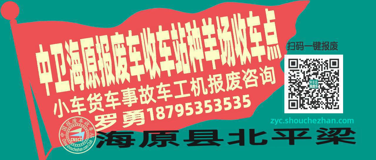 中卫海原报废车收车站种羊场收车点